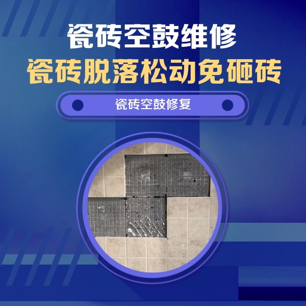 永安瓷砖空鼓维修公司分享卫生间墙面瓷砖空鼓面积较大时，如何进行注浆修补？