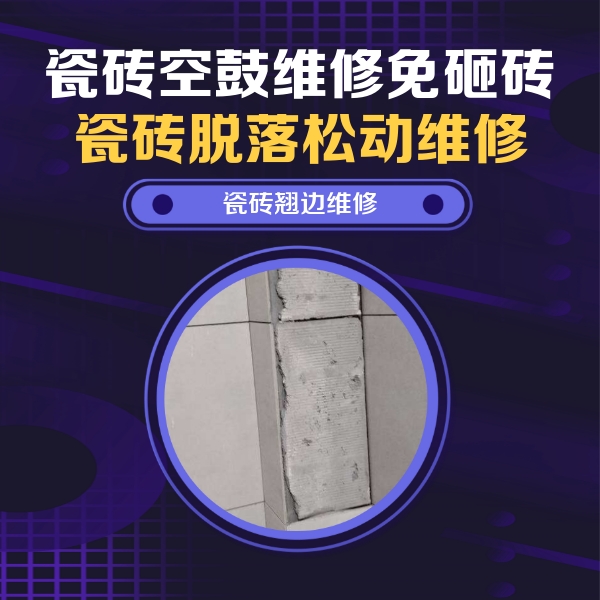 永安瓷砖空鼓维修公司分享主卧的瓷砖空鼓维修方法