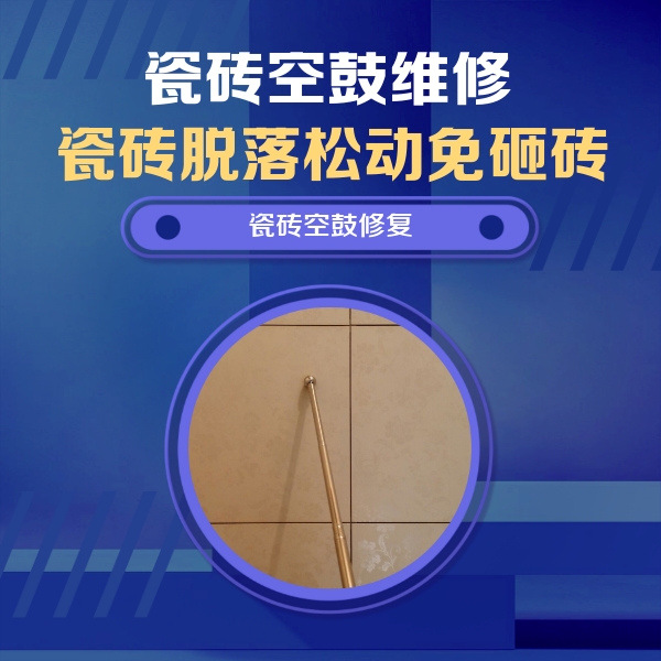 永安瓷砖空鼓维修公司分享如何判断瓷砖空鼓的面积？