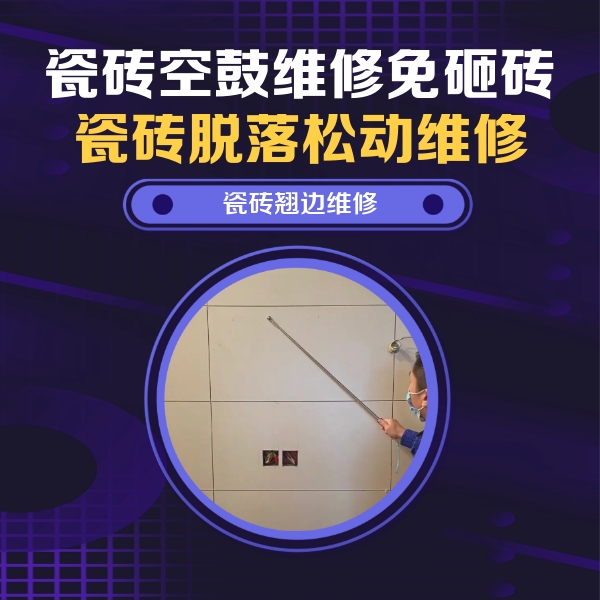 永安瓷砖空鼓维修公司分享瓷砖空鼓面积较大时，除了注浆修补还有哪些维修方法？