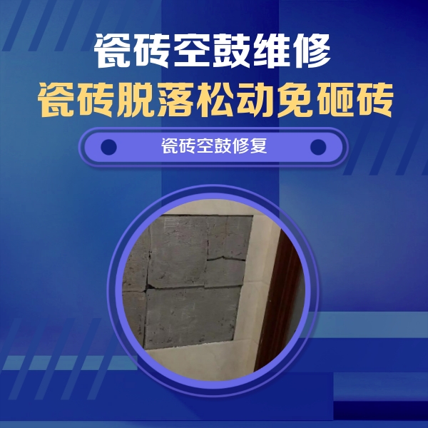 永安瓷砖空鼓维修公司分享砖缝注浆修补空鼓的注意事项有哪些？