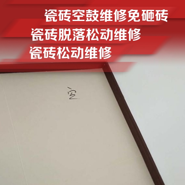 永安瓷砖空鼓维修公司分享卫生间墙面瓷砖空鼓