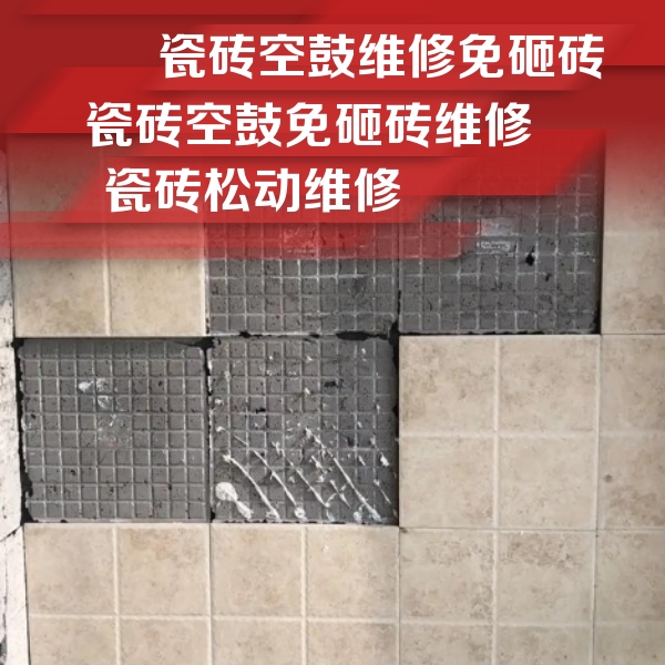 永安瓷砖空鼓维修公司分享地砖空鼓维修的知识