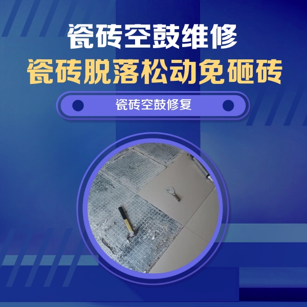 永安瓷砖空鼓维修公司分享瓷砖松动维修的方法