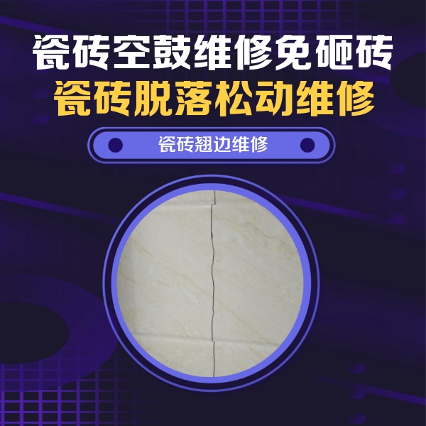 永安瓷砖空鼓维修公司分享砖缝注浆修补空鼓的具体操作步骤是什么