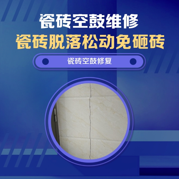 永安瓷砖空鼓维修公司分享瓷砖空鼓面积较大时，除了注浆修补还有哪些维修方法？